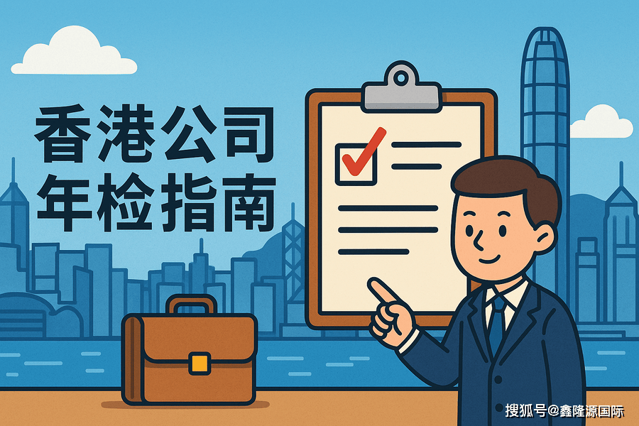 香港公司年检指南2025年最新