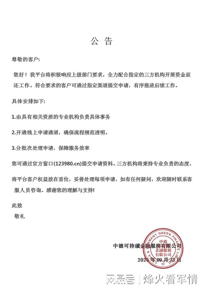 中德绿融GCGF最新公告：外部专业团队接手后续资金退返工作