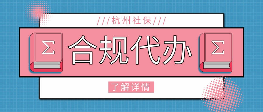 杭州社保合规代办:灵活就业者的安心之选
